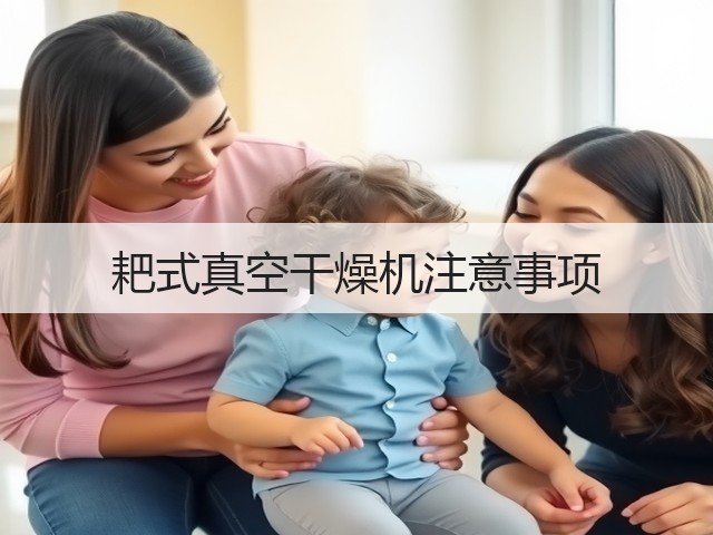耙式真空干燥机注意事项(图3) 耙式真空干燥机注意事项(图3)
