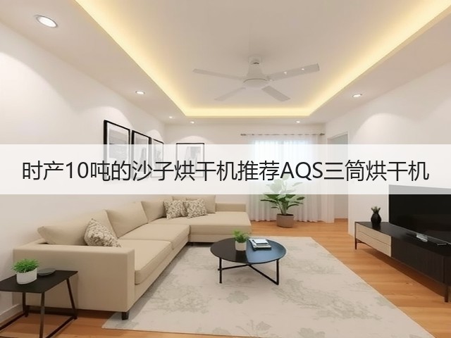 时产10吨的沙子烘干机推荐AQS三筒烘干机(图1)