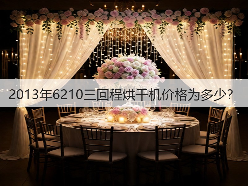 2013年6210三回程烘干机价格为多少? 2013年6210三回程烘干机价格为多少?