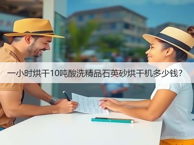 一小时烘干10吨酸洗精品石英砂烘干机多少钱？(图2)