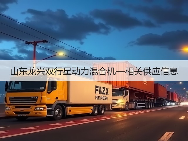 山东龙兴双行星动力混合机—相关供应信息(图2)