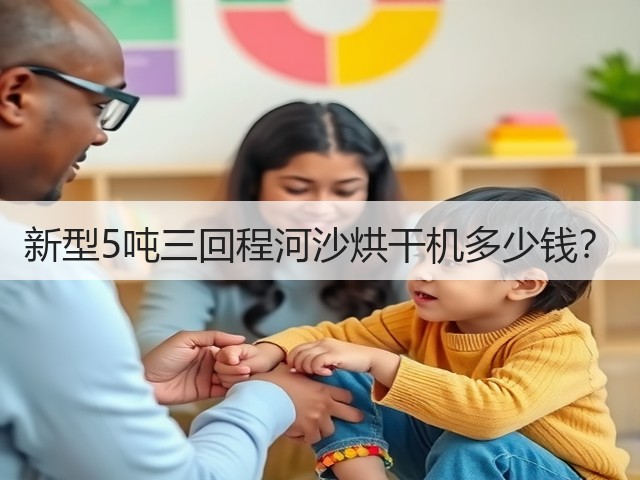 新型5吨三回程河沙烘干机多少钱？(图1)