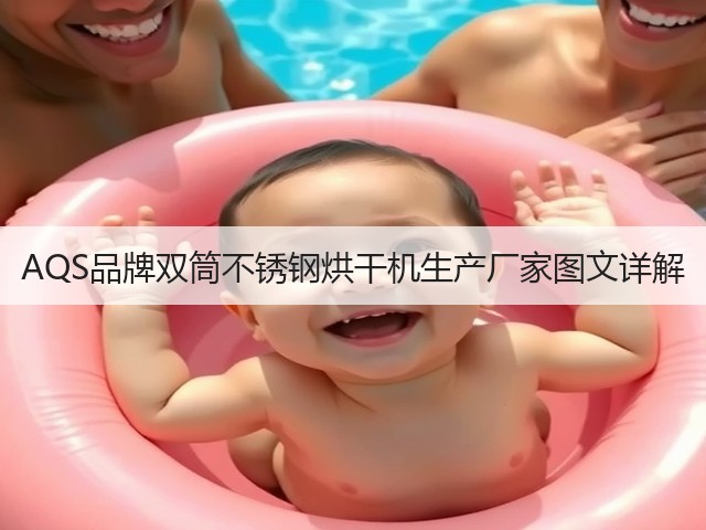 AQS品牌双筒不锈钢烘干机生产厂家图文详解(图2)