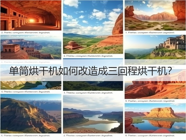 单筒烘干机如何改造成三回程烘干机?(图2) 单筒烘干机如何改造成三回程烘干机?(图2)