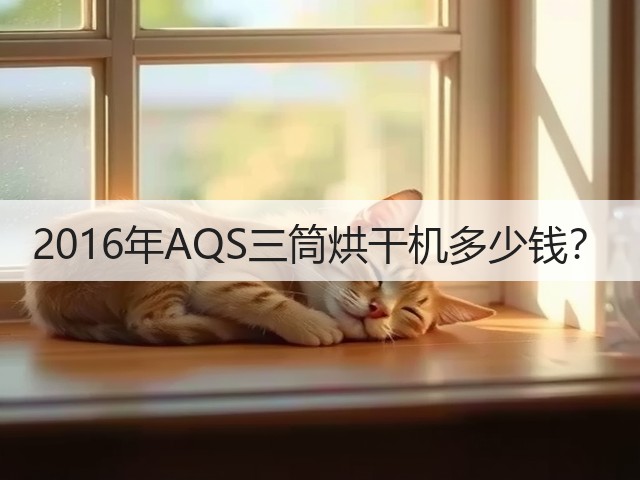 2016年AQS三筒烘干机多少钱?(图2) 2016年AQS三筒烘干机多少钱?(图2)