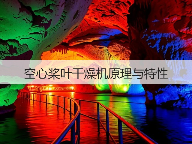 空心桨叶干燥机原理与特性(图2)