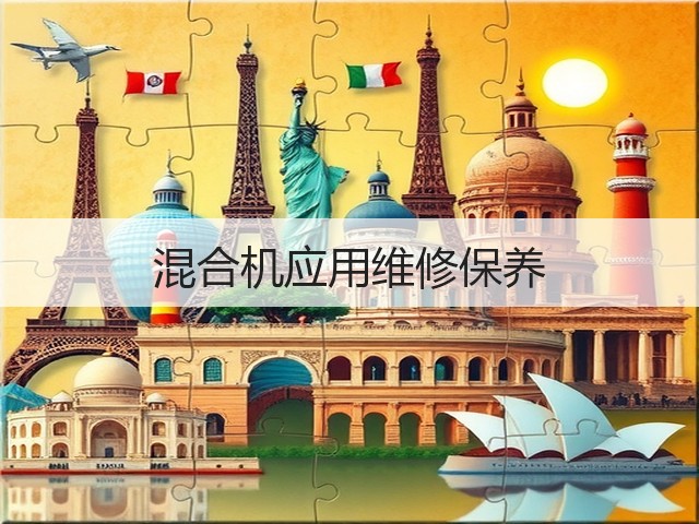 混合机应用维修保养(图2) 混合机应用维修保养(图2)
