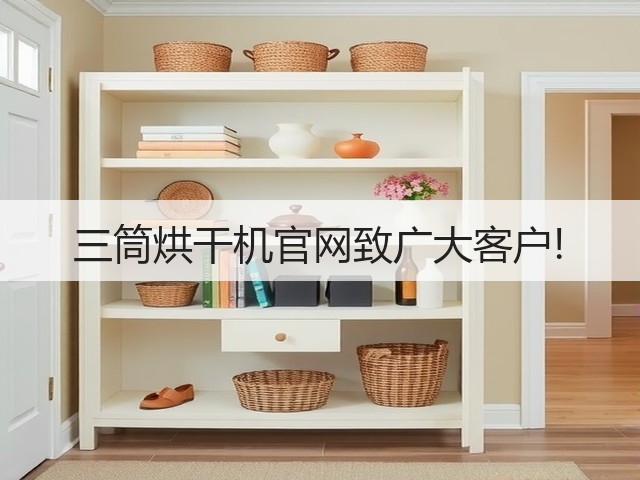 三筒烘干机官网致广大客户!(图1)