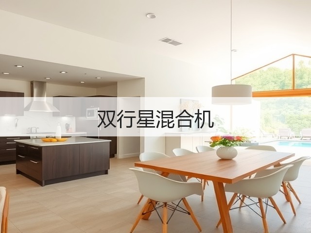 双行星混合机(图3)