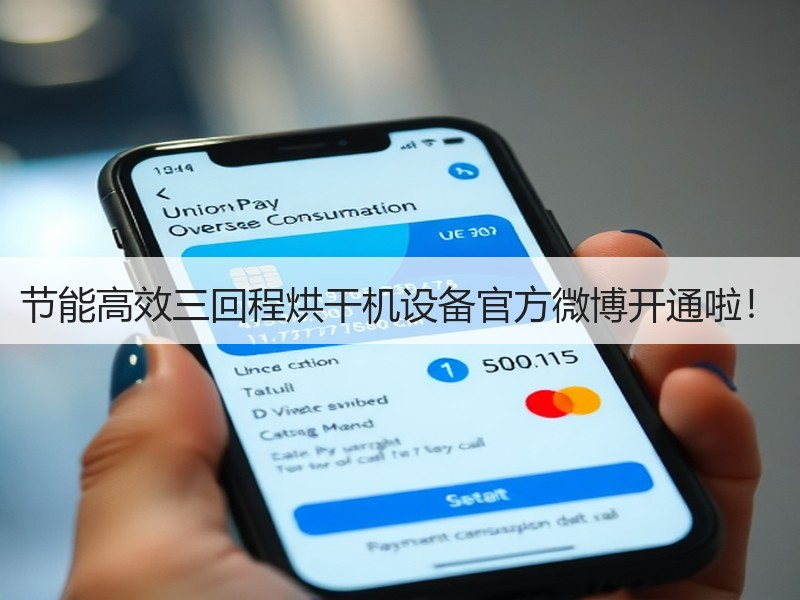 节能高效三回程烘干机设备官方微博开通啦！