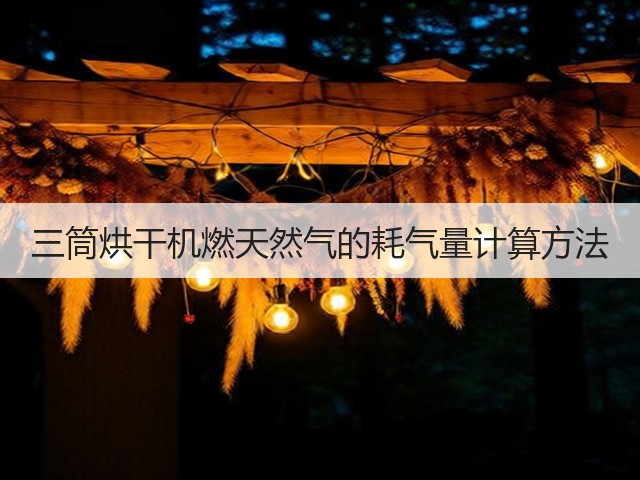 三筒烘干机燃天然气的耗气量计算方法(图1) 三筒烘干机燃天然气的耗气量计算方法(图1)