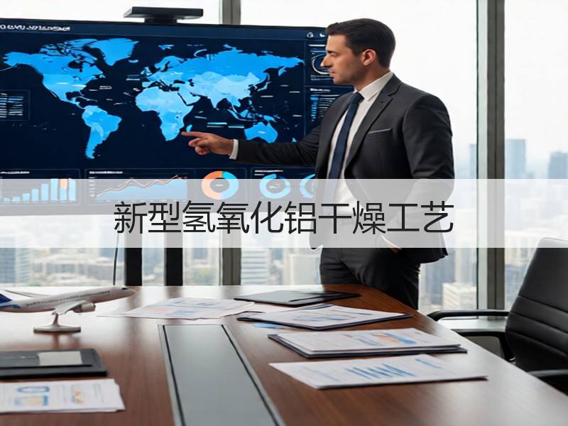 新型氢氧化铝干燥工艺