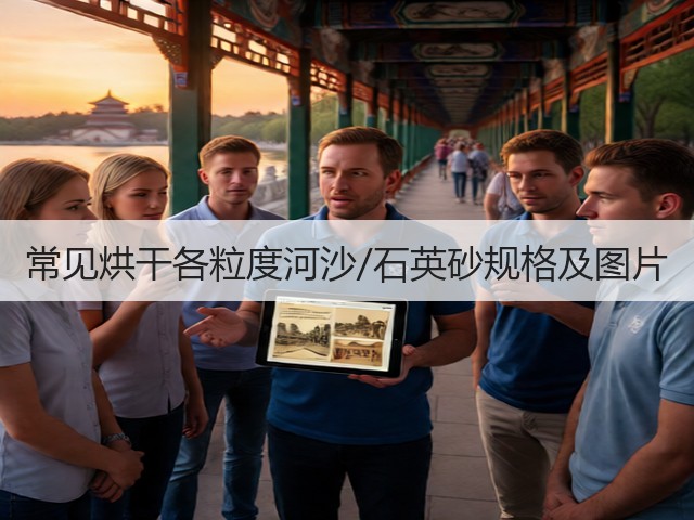 常见烘干各粒度河沙/石英砂规格及图片(图1)