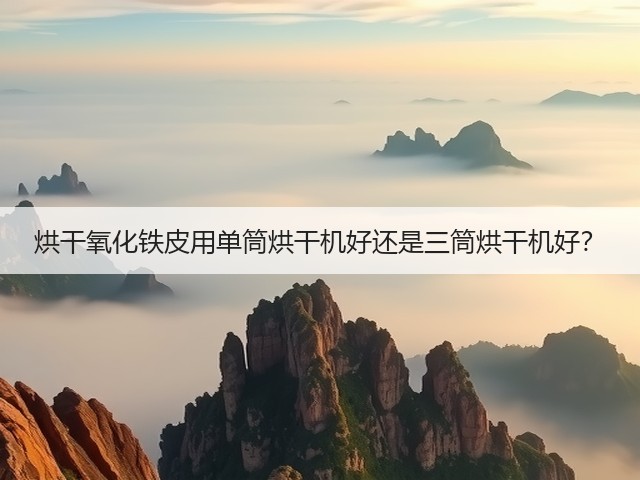 烘干氧化铁皮用单筒烘干机好还是三筒烘干机好？(图2)