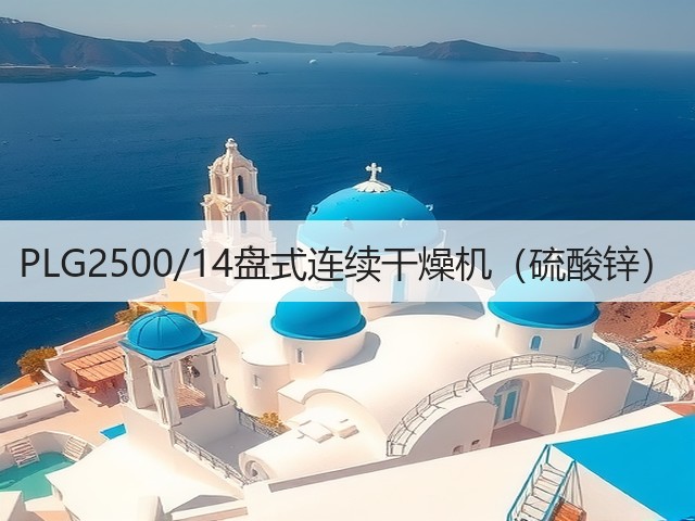 PLG2500/14盘式连续干燥机(硫酸锌)(图2) PLG2500/14盘式连续干燥机(硫酸锌)(图2)