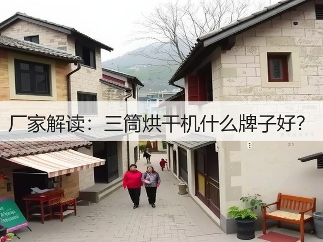 厂家解读：三筒烘干机什么牌子好？(图1)
