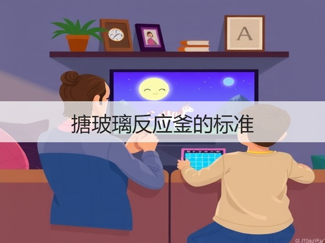 搪玻璃反应釜的标准(图1)