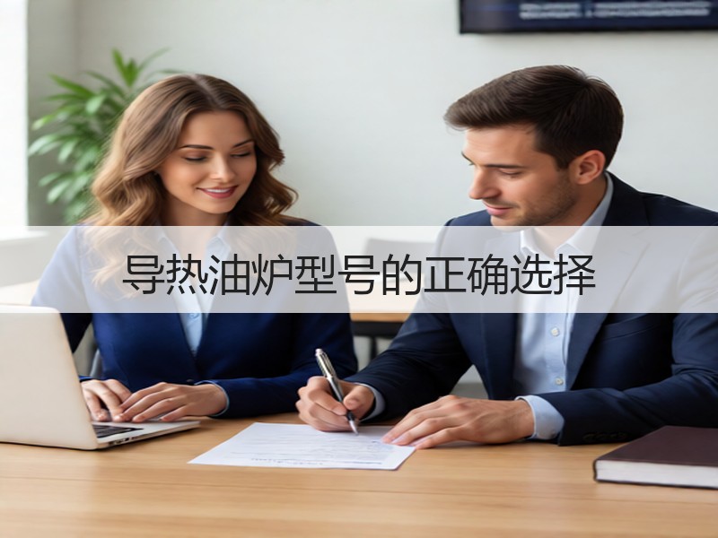 导热油炉型号的正确选择 导热油炉型号的正确选择