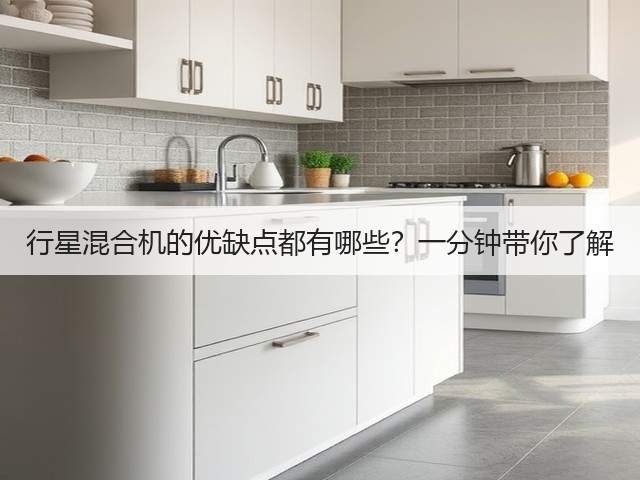 行星混合机的优缺点都有哪些？一分钟带你了解(图2)