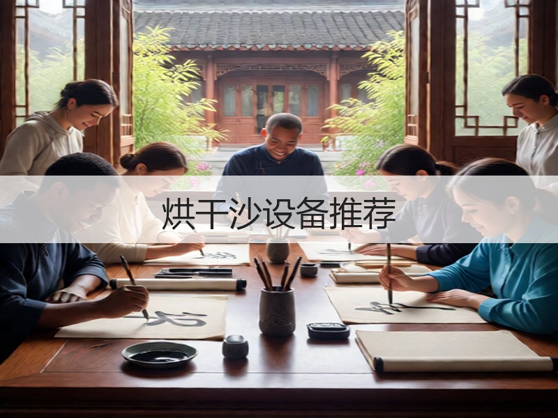 烘干沙设备推荐 烘干沙设备推荐