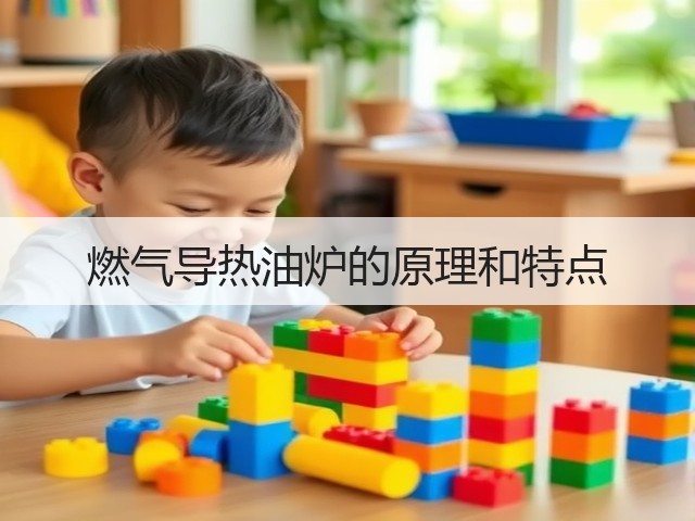 燃气导热油炉的原理和特点(图2) 燃气导热油炉的原理和特点(图2)