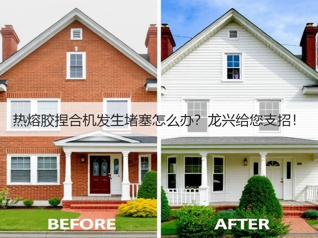 热熔胶捏合机发生堵塞怎么办？龙兴给您支招！(图2)