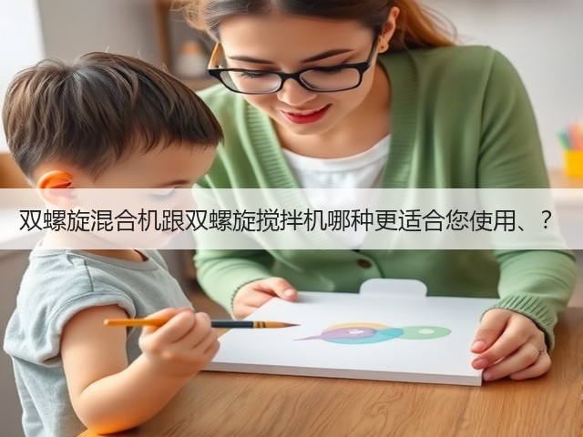 双螺旋混合机跟双螺旋搅拌机哪种更适合您使用、?(图1) 双螺旋混合机跟双螺旋搅拌机哪种更适合您使用、?(图1)
