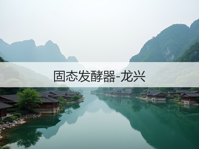固态发酵器-龙兴(图1) 固态发酵器-龙兴(图1)