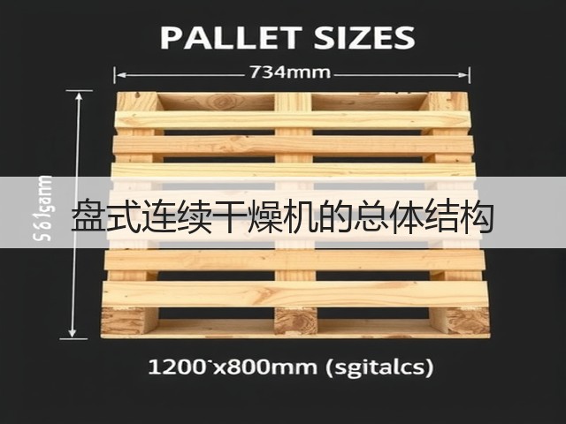 盘式连续干燥机的总体结构(图1)