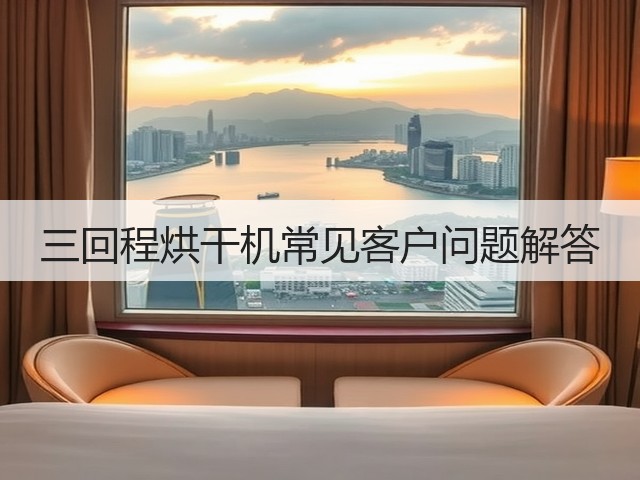 三回程烘干机常见客户问题解答(图3)