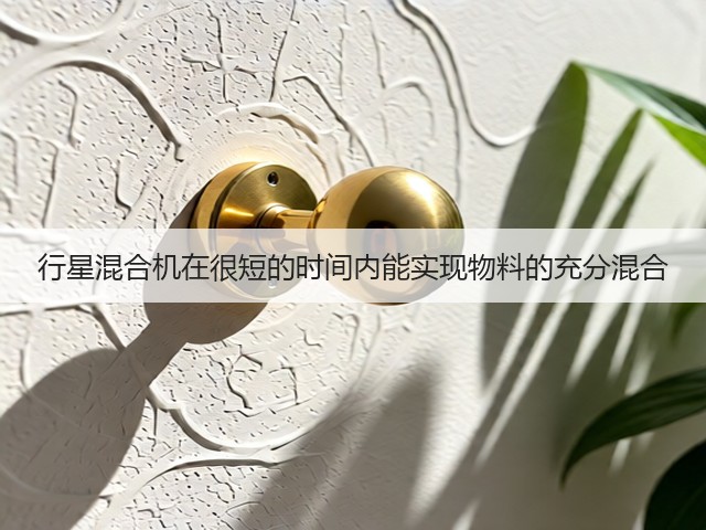 行星混合机在很短的时间内能实现物料的充分混合(图1)