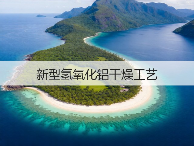 新型氢氧化铝干燥工艺(图1) 新型氢氧化铝干燥工艺(图1)