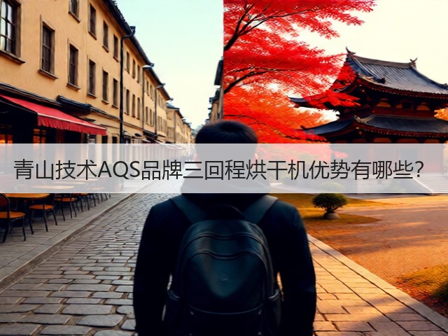 青山技术AQS品牌三回程烘干机优势有哪些？(图3)