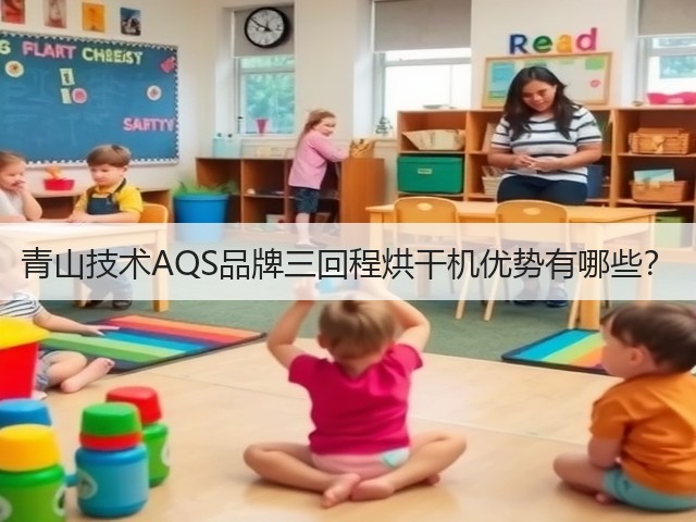 青山技术AQS品牌三回程烘干机优势有哪些？(图2)