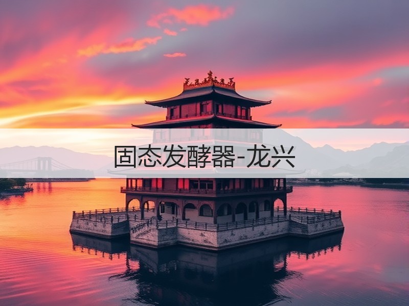 固态发酵器-龙兴 固态发酵器-龙兴