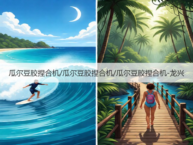 瓜尔豆胶捏合机/瓜尔豆胶捏合机/瓜尔豆胶捏合机-龙兴(图2) 瓜尔豆胶捏合机/瓜尔豆胶捏合机/瓜尔豆胶捏合机-龙兴(图2)