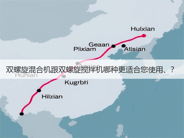 双螺旋混合机跟双螺旋搅拌机哪种更适合您使用、？(图1)