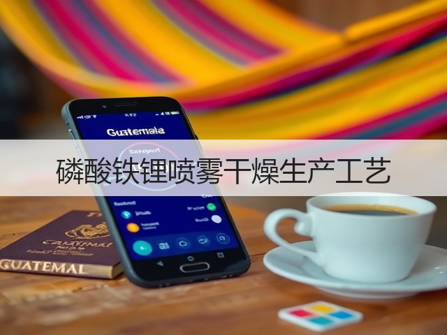 磷酸铁锂喷雾干燥生产工艺(图3) 磷酸铁锂喷雾干燥生产工艺(图3)