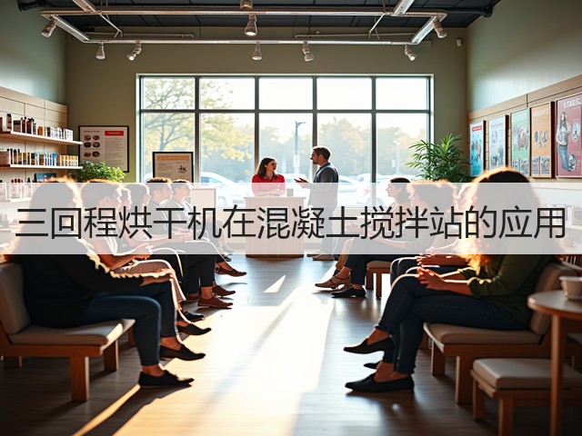 三回程烘干机在混凝土搅拌站的应用(图1)