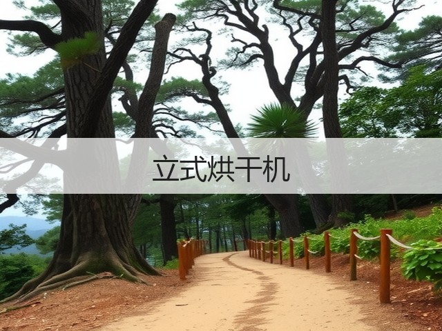 立式烘干机(图1) 立式烘干机(图1)