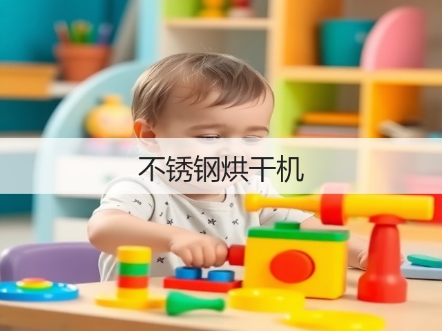 不锈钢烘干机(图3)