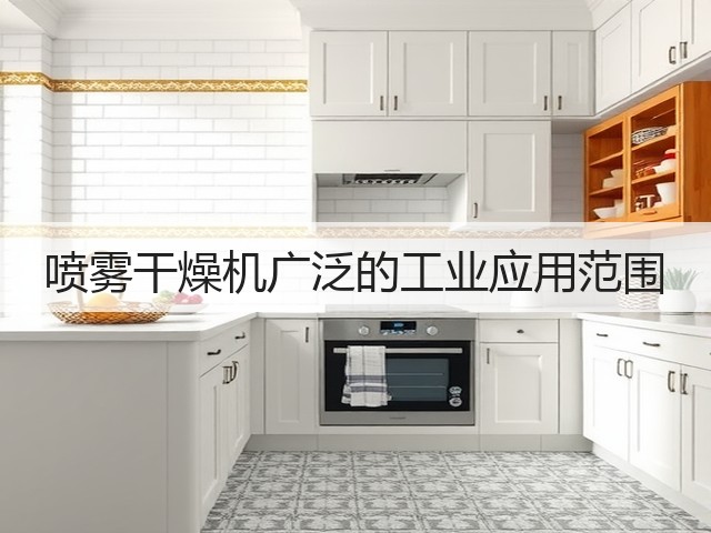 喷雾干燥机广泛的工业应用范围(图3)