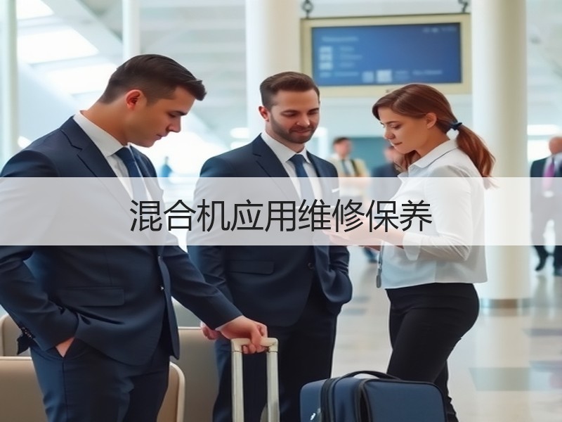 混合机应用维修保养