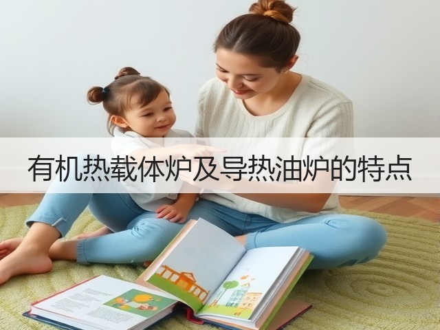 有机热载体炉及导热油炉的特点(图2)