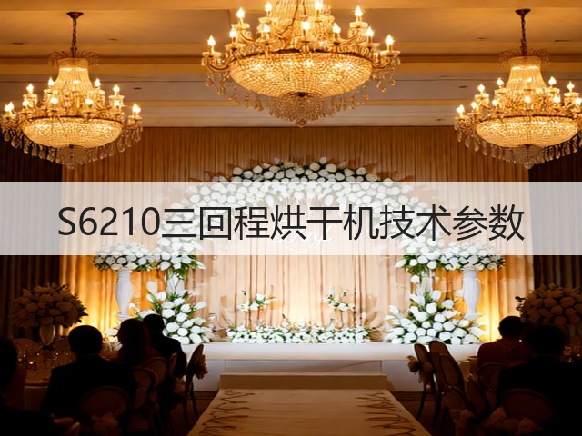 S6210三回程烘干机技术参数(图1) S6210三回程烘干机技术参数(图1)