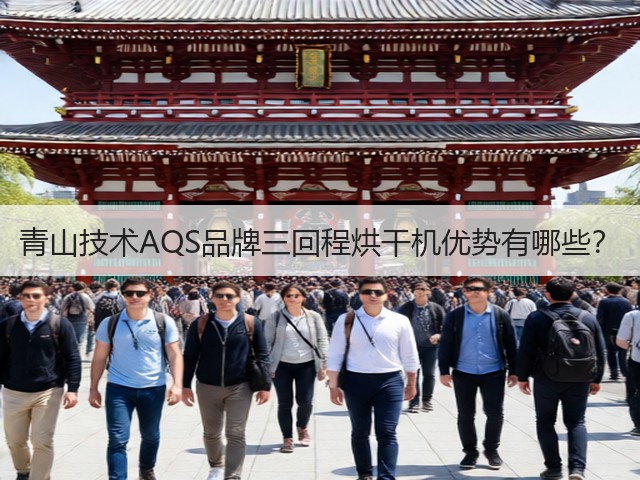 青山技术AQS品牌三回程烘干机优势有哪些？(图1)