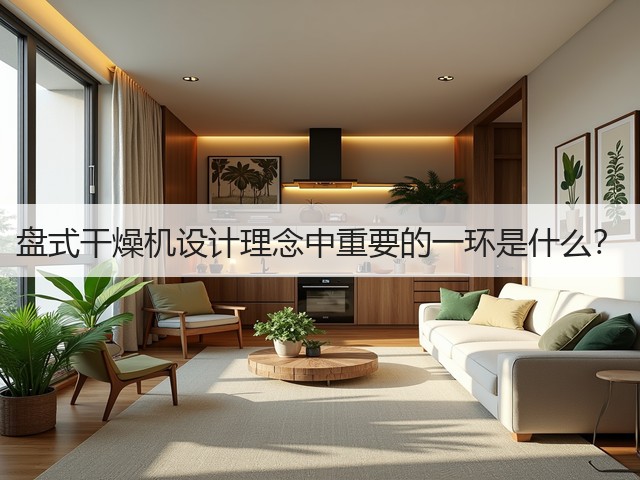 盘式干燥机设计理念中重要的一环是什么？(图2)
