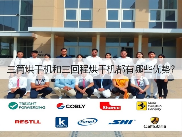 三筒烘干机和三回程烘干机都有哪些优势?(图1) 三筒烘干机和三回程烘干机都有哪些优势?(图1)