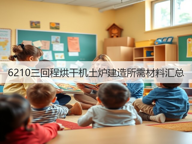 6210三回程烘干机土炉建造所需材料汇总(图1)