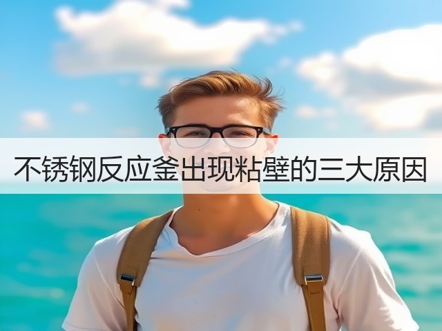 不锈钢反应釜出现粘壁的三大原因(图2)